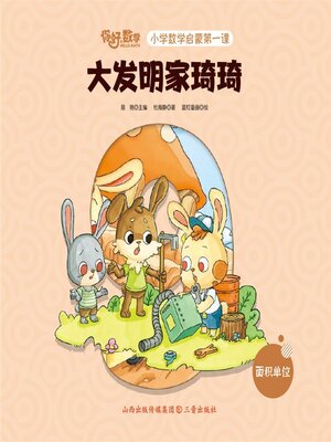 cover image of 小学数学启蒙第一课：大发明家琦琦